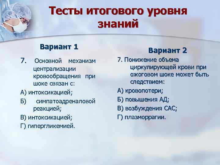 Тесты итогового уровня знаний Вариант 1 7. Основной механизм централизации кровообращения при шоке связан