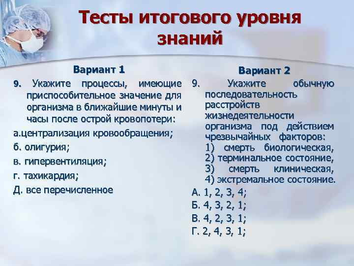 Тесты итогового уровня знаний Вариант 1 Вариант 2 9. Укажите процессы, имеющие 9. Укажите