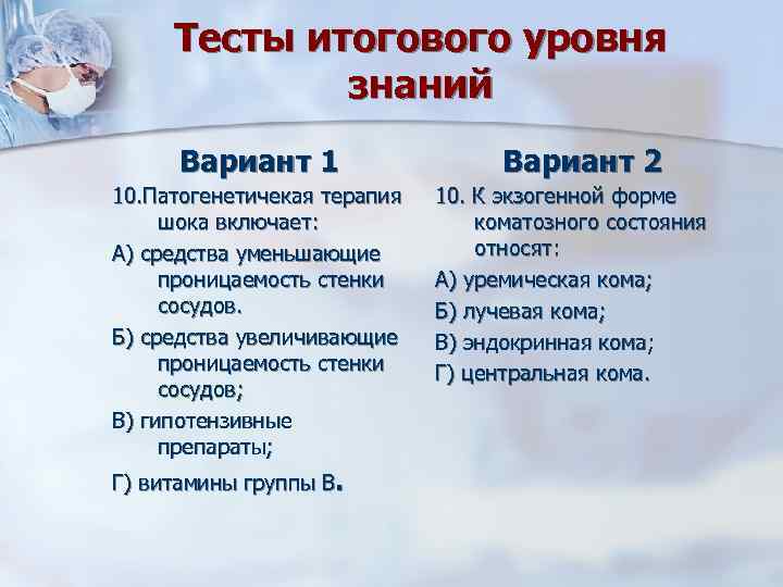 Тесты итогового уровня знаний Вариант 1 10. Патогенетичекая терапия шока включает: А) средства уменьшающие