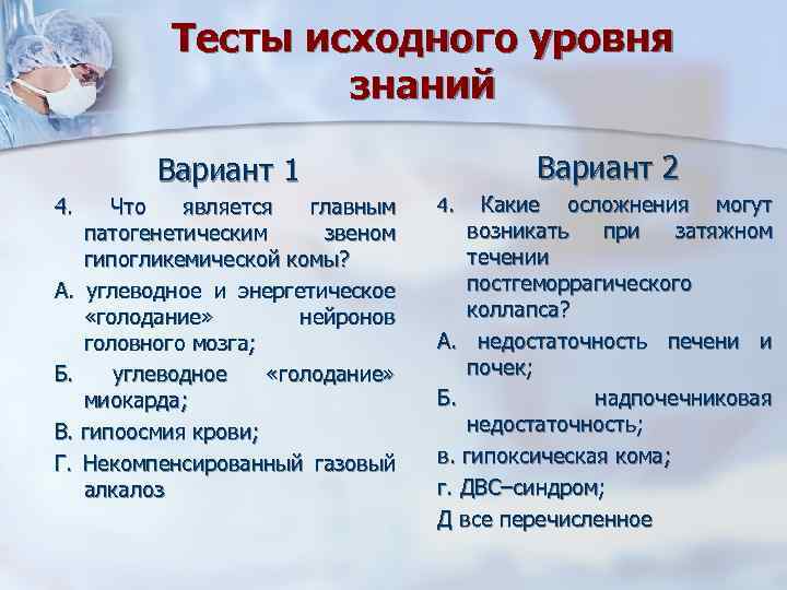 Тесты исходного уровня знаний Вариант 2 Вариант 1 4. Что является главным патогенетическим звеном