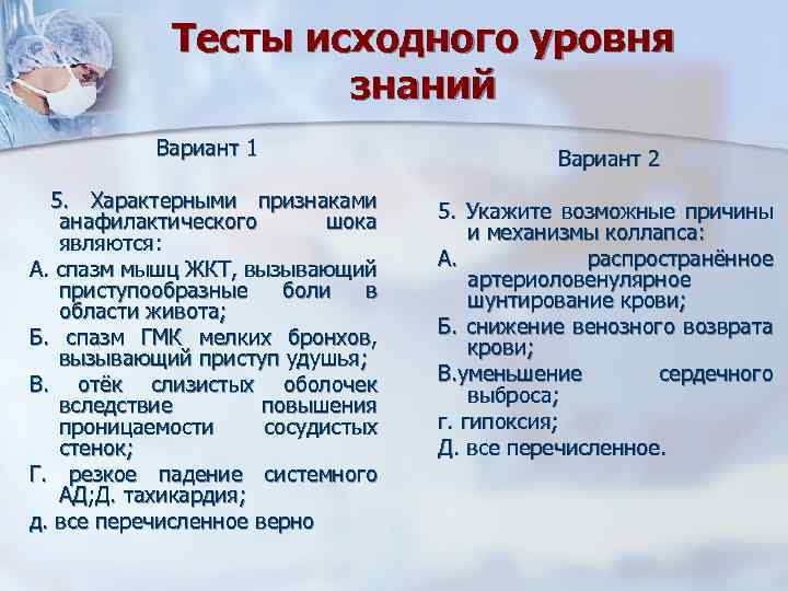 Тесты исходного уровня знаний Вариант 1 Вариант 2 5. Характерными признаками анафилактического шока являются: