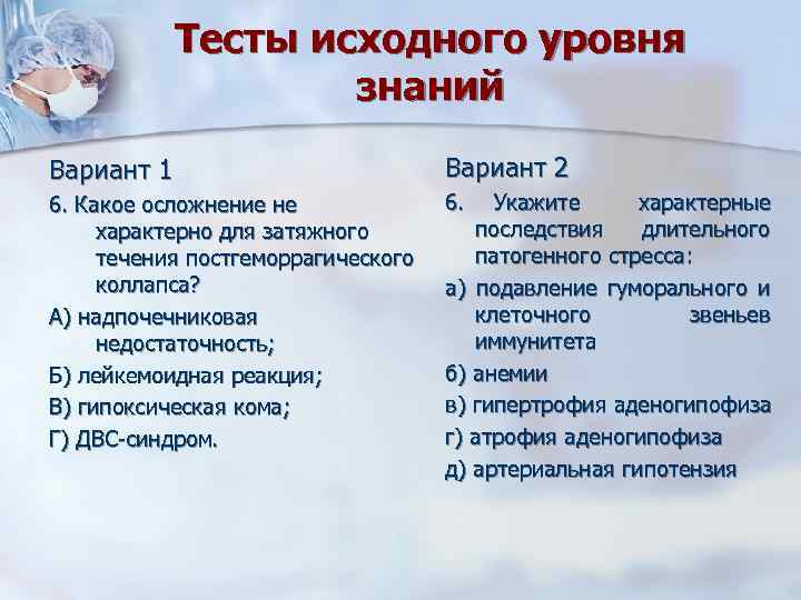 Тесты исходного уровня знаний Вариант 1 Вариант 2 6. Какое осложнение не характерно для