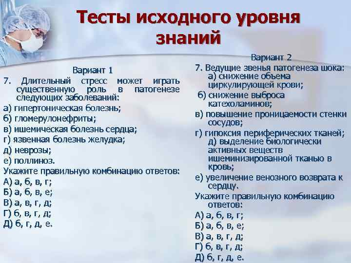 Тесты исходного уровня знаний Вариант 1 7. Длительный стресс может играть существенную роль в