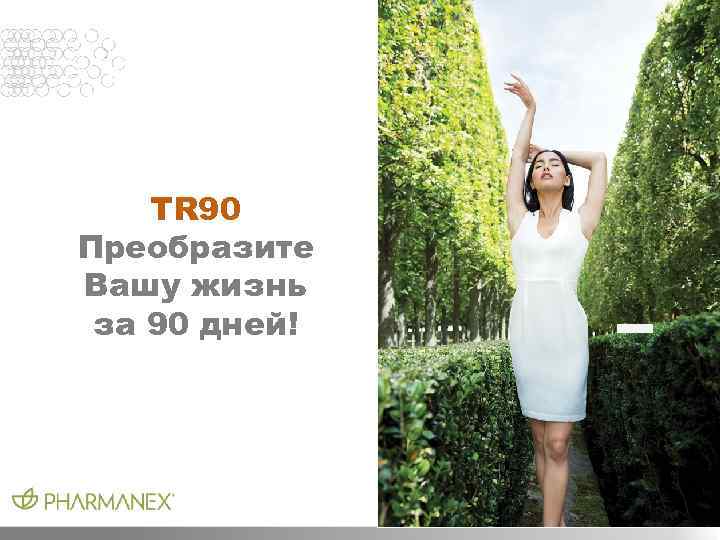 TR 90 Преобразите Вашу жизнь за 90 дней! 