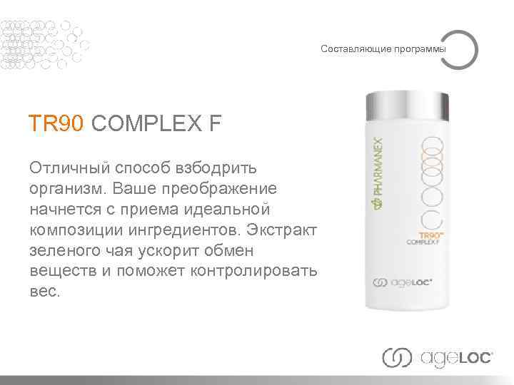 Составляющие программы TR 90 COMPLEX F Отличный способ взбодрить организм. Ваше преображение начнется с