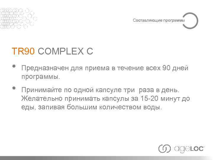 Составляющие программы TR 90 COMPLEX C • • Предназначен для приема в течение всех