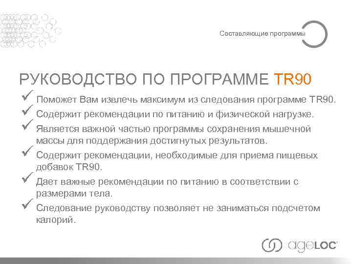 Составляющие программы РУКОВОДСТВО ПО ПРОГРАММЕ TR 90 ü Поможет Вам извлечь максимум из следования