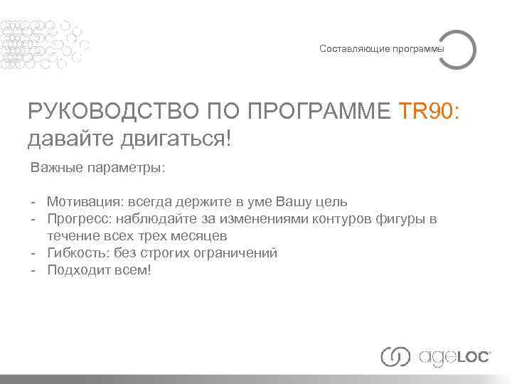 Составляющие программы РУКОВОДСТВО ПО ПРОГРАММЕ TR 90: давайте двигаться! Важные параметры: - Мотивация: всегда