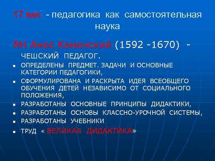 17 век - педагогика как самостоятельная наука ЯН Амос Каменский (1592 -1670) ЧЕШСКИЙ ПЕДАГОГ.