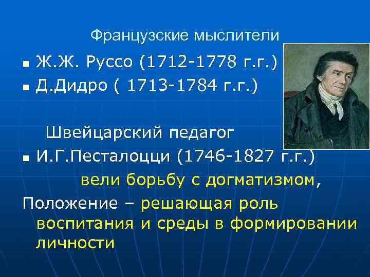 Французские мыслители n n Ж. Ж. Руссо (1712 -1778 г. г. ) Д. Дидро