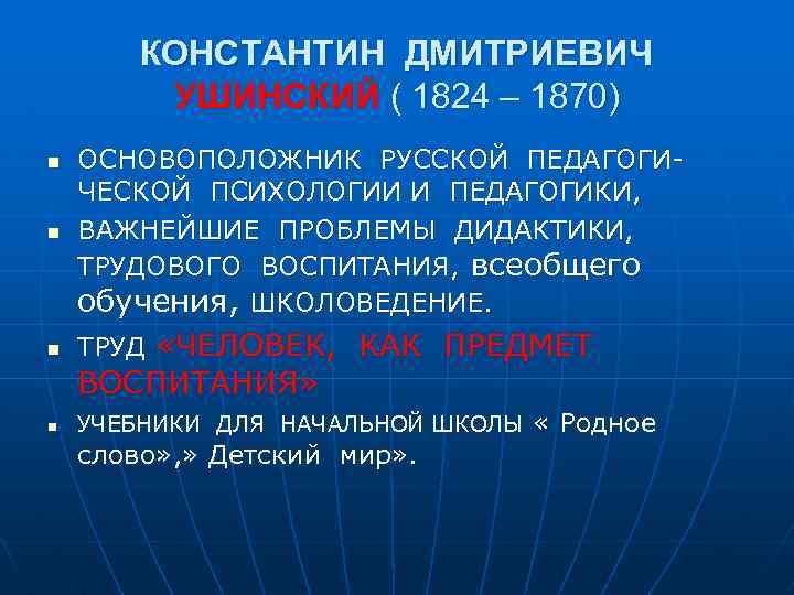 КОНСТАНТИН ДМИТРИЕВИЧ УШИНСКИЙ ( 1824 – 1870) n ОСНОВОПОЛОЖНИК РУССКОЙ ПЕДАГОГИЧЕСКОЙ ПСИХОЛОГИИ И ПЕДАГОГИКИ,
