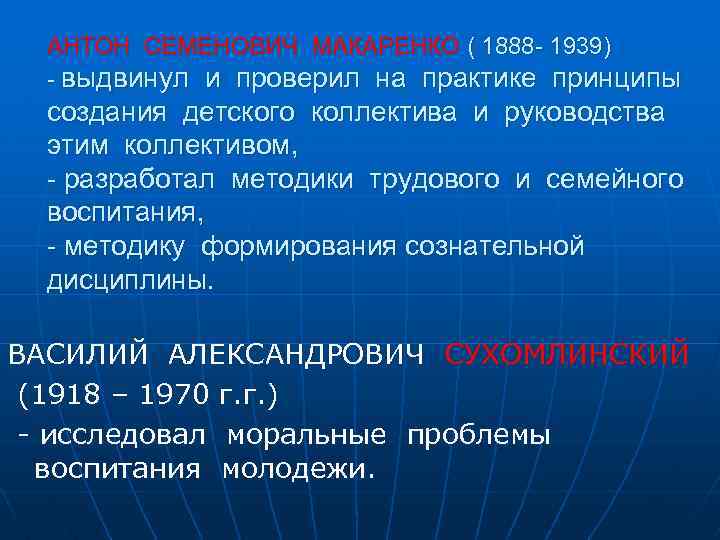 АНТОН СЕМЕНОВИЧ МАКАРЕНКО ( 1888 - 1939) - выдвинул и проверил на практике принципы