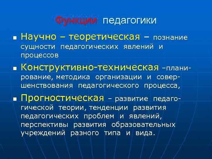 Функции педагогики n Научно – теоретическая – n Конструктивно-техническая –плани- познание сущности педагогических явлений