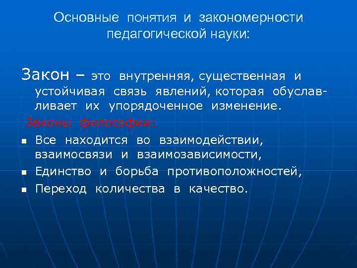 Основные ПОНЯТИЯ и закономерности педагогической науки: Закон – это внутренняя, существенная и устойчивая связь