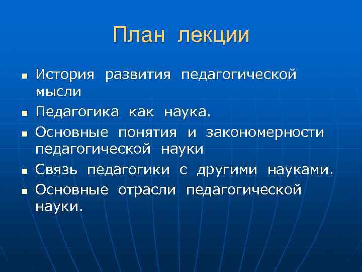 План лекции n n n История развития педагогической мысли Педагогика как наука. Основные понятия