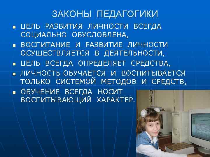 ЗАКОНЫ ПЕДАГОГИКИ n n n ЦЕЛЬ РАЗВИТИЯ ЛИЧНОСТИ ВСЕГДА СОЦИАЛЬНО ОБУСЛОВЛЕНА, ВОСПИТАНИЕ И РАЗВИТИЕ