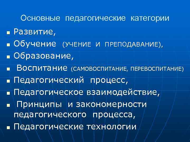 Основные педагогические категории n n n n Развитие, Обучение (УЧЕНИЕ И ПРЕПОДАВАНИЕ), Образование, Воспитание