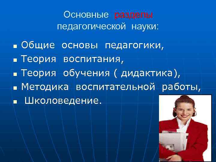 Разделы педагогики