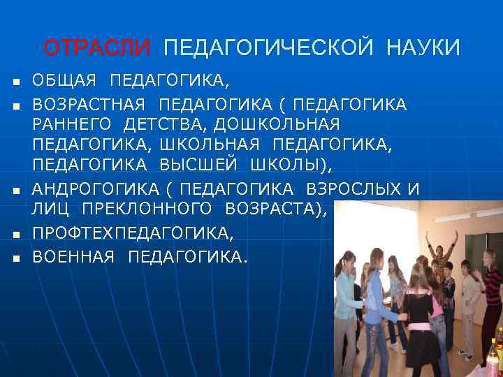 ОТРАСЛИ ПЕДАГОГИЧЕСКОЙ НАУКИ n n n ОБЩАЯ ПЕДАГОГИКА, ВОЗРАСТНАЯ ПЕДАГОГИКА ( ПЕДАГОГИКА РАННЕГО ДЕТСТВА,