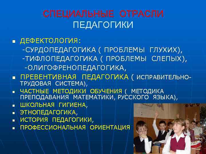 СПЕЦИАЛЬНЫЕ ОТРАСЛИ ПЕДАГОГИКИ n n n n ДЕФЕКТОЛОГИЯ: -СУРДОПЕДАГОГИКА ( ПРОБЛЕМЫ ГЛУХИХ), -ТИФЛОПЕДАГОГИКА (