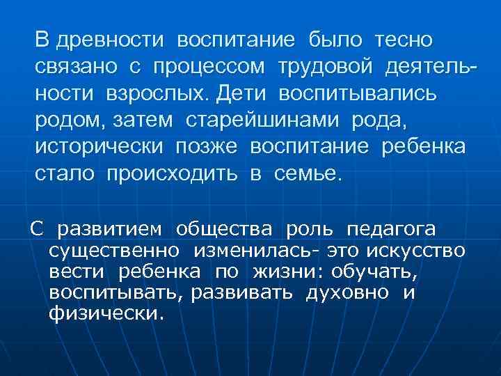 В древности воспитание было тесно связано с процессом трудовой деятельности взрослых. Дети воспитывались родом,