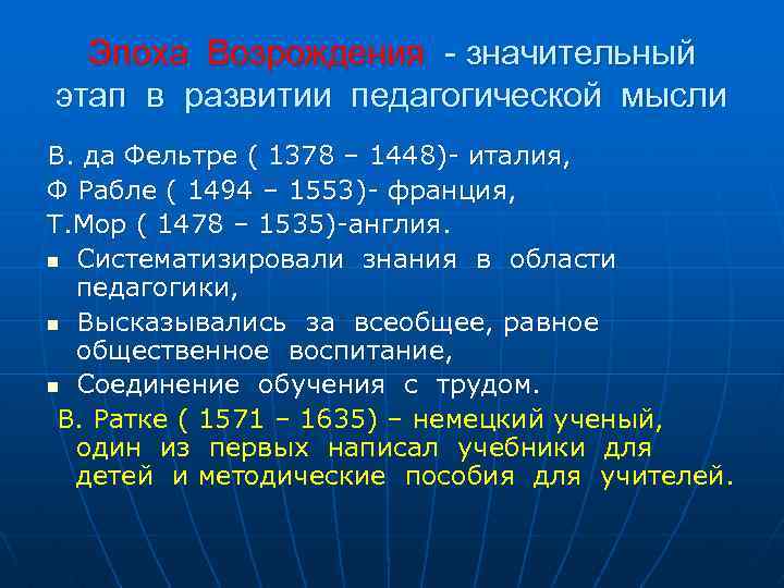 Эпоха Возрождения - значительный этап в развитии педагогической мысли В. да Фельтре ( 1378
