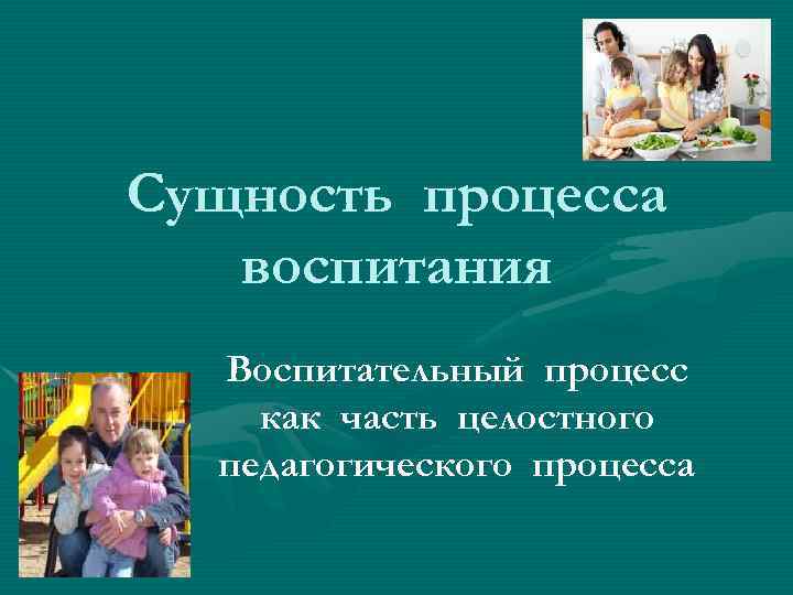 Презентация сущность процесса воспитания