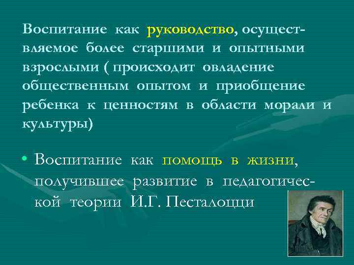 Воспитание как руководство, осуществляемое более старшими и опытными взрослыми ( происходит овладение общественным опытом