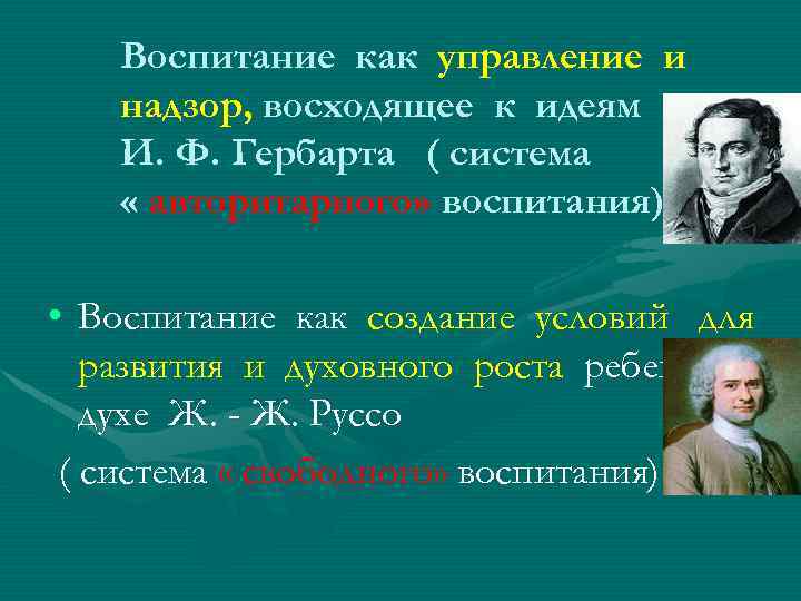 Воспитание как управление и надзор, восходящее к идеям И. Ф. Гербарта ( система «