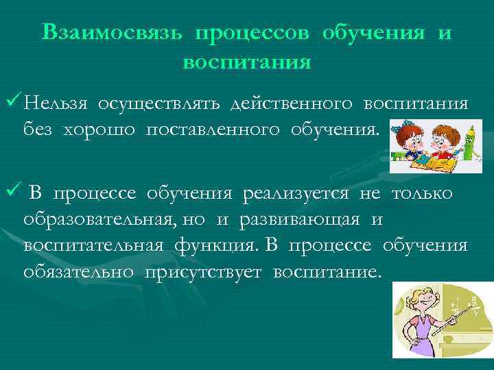 Режим воспитания и обучения. Взаимосвязь между обучением и воспитанием. Взаимосвязь воспитания развития и эффективности обучения. Взаимосвязь процессов воспитания. Взаимосвязь процессов обучения и воспитания.