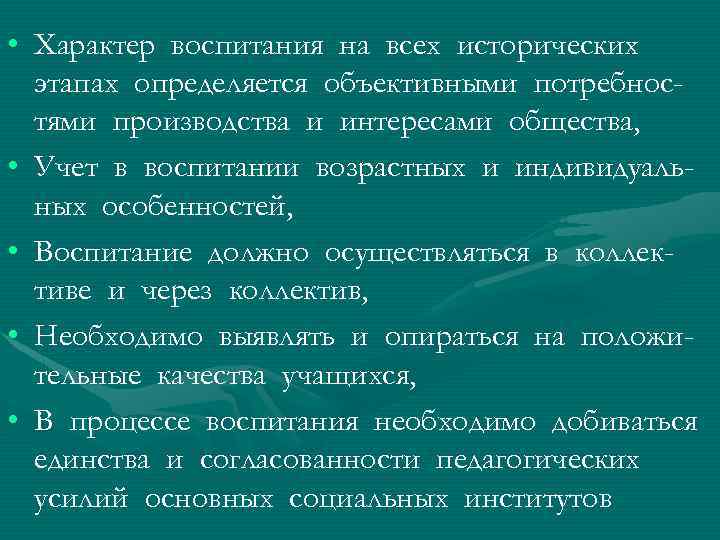  • Характер воспитания на всех исторических этапах определяется объективными потребностями производства и интересами