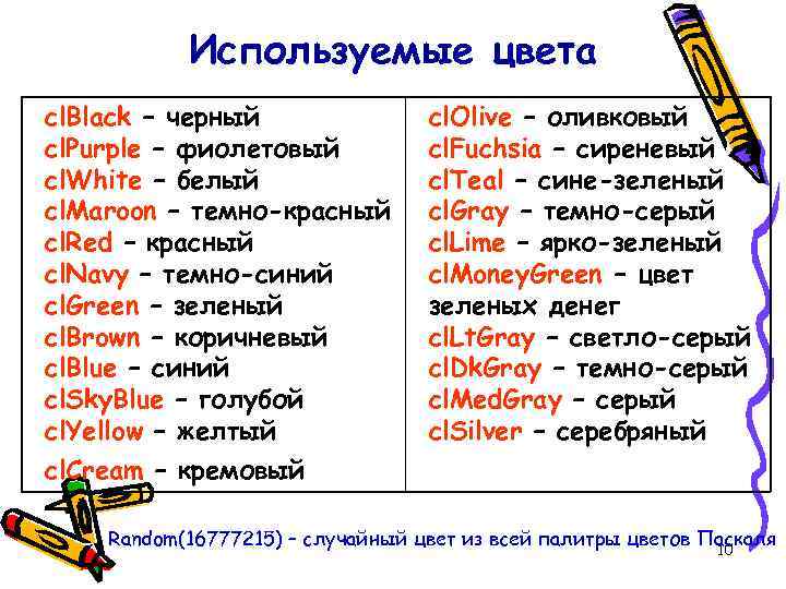 Используемые цвета cl. Black – черный cl. Purple – фиолетовый cl. White – белый