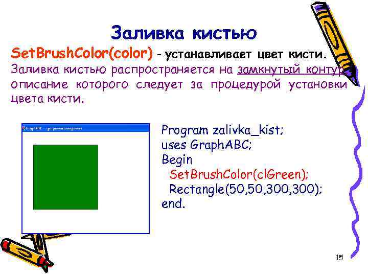 Заливка кистью Set. Brush. Color(color) - устанавливает цвет кисти. Заливка кистью распространяется на замкнутый