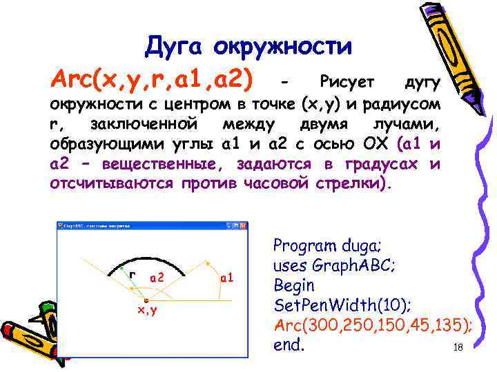 Дуга окружности Arc(x, y, r, a 1, a 2) - Рисует дугу окружности с
