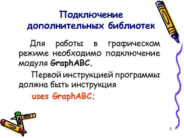 Подключение дополнительных библиотек Для работы в графическом режиме необходимо подключение модуля Graph. ABC. Первой