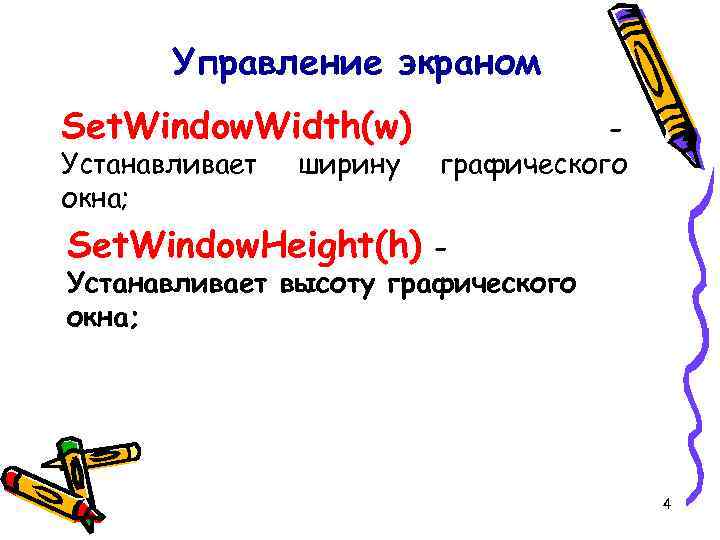 Управление экраном Set. Window. Width(w) Устанавливает окна; ширину графического Set. Window. Height(h) - Устанавливает