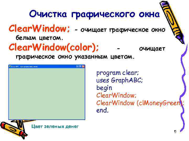 Очистка графического окна Clear. Window; белым цветом. - очищает графическое окно Clear. Window(color); очищает
