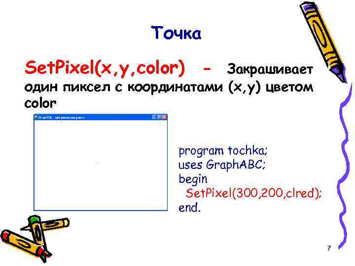 Точка Set. Pixel(x, y, color) - Закрашивает один пиксел с координатами (x, y) цветом