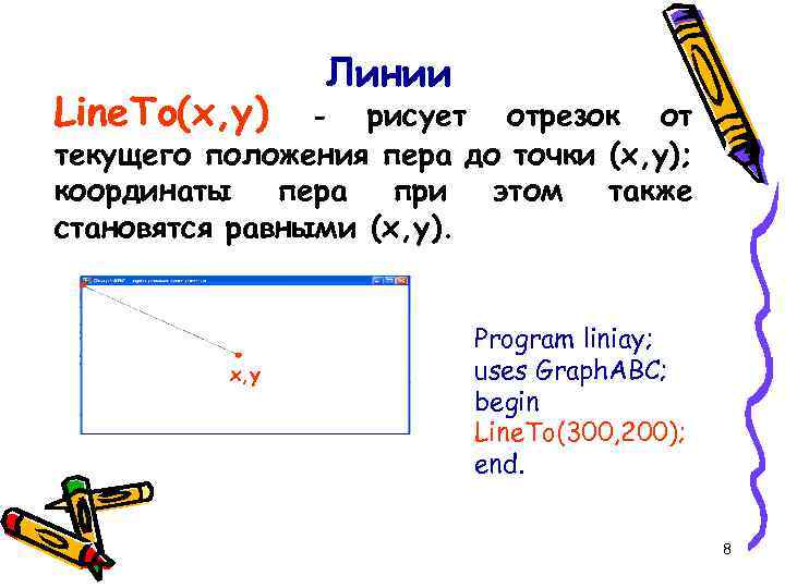Line. To(x, y) Линии рисует отрезок от текущего положения пера до точки (x, y);