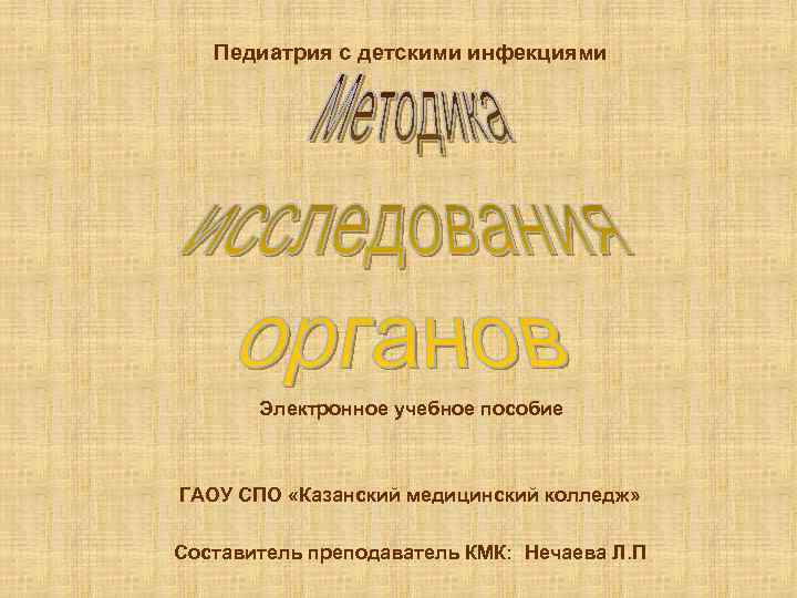 Педиатрия с детскими инфекциями Электронное учебное пособие ГАОУ СПО «Казанский медицинский колледж» Составитель преподаватель