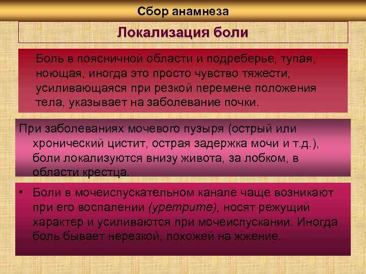 Сбор анамнеза Локализация боли Боль в поясничной области и подреберье, тупая, ноющая, иногда это