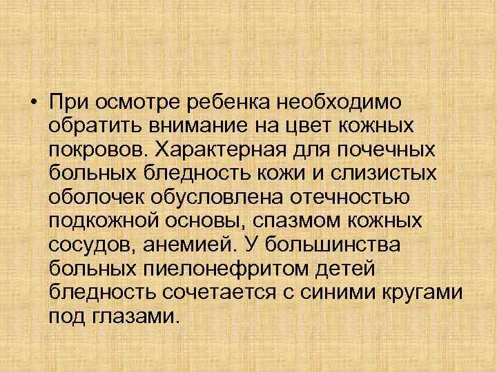  • При осмотре ребенка необходимо обратить внимание на цвет кожных покровов. Характерная для