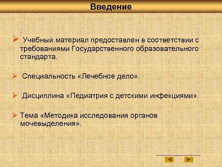 Введение Ø Учебный материал предоставлен в соответствии с требованиями Государственного образовательного стандарта. Ø Специальность