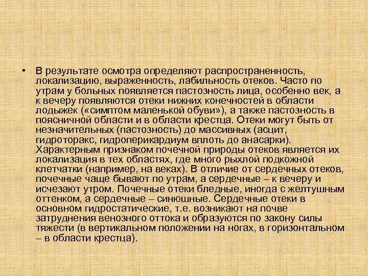  • В результате осмотра определяют распространенность, локализацию, выраженность, лабильность отеков. Часто по утрам