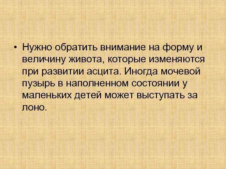  • Нужно обратить внимание на форму и величину живота, которые изменяются при развитии