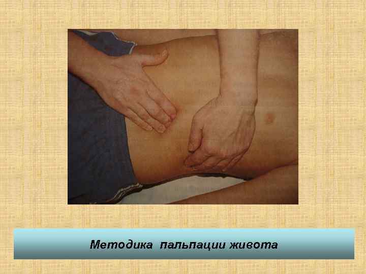 Методика пальпации живота 