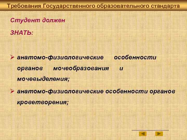 Требования Государственного образовательного стандарта Студент должен ЗНАТЬ: Ø анатомо-физиологические органов мочеобразования особенности и мочевыделения;