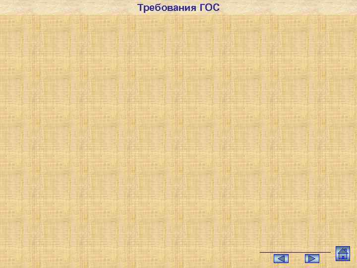 Требования ГОС 