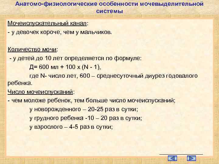 Анатомо-физиологические особенности мочевыделительной системы Мочеиспускательный канал: - у девочек короче, чем у мальчиков. Количество