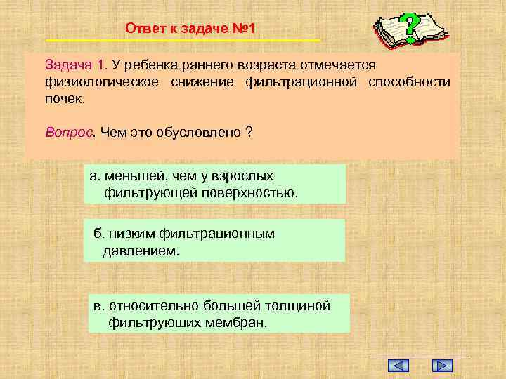 Ответ к задаче № 1 Задача 1. У ребенка раннего возраста отмечается физиологическое снижение